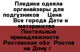 Пледики,одеяла,органайзеры для подгузников. › Цена ­ 500 - Все города Дети и материнство » Постельные принадлежности   . Ростовская обл.,Ростов-на-Дону г.